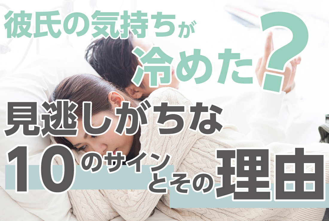 彼氏に冷めた瞬間の心理とサイン｜別れるべきかの診断と対処法