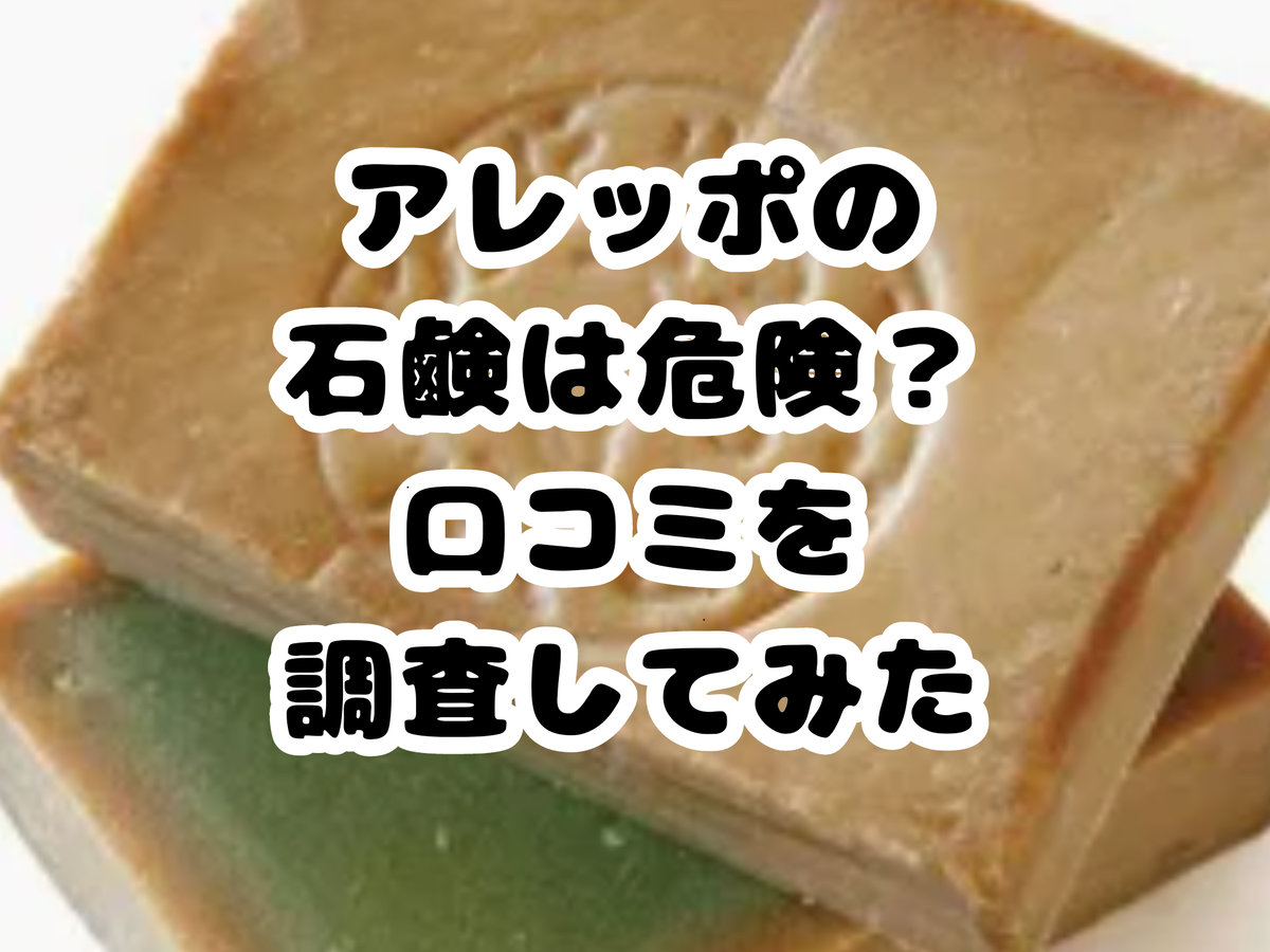 アレッポの石鹸は本当に危険か？肌荒れと偽物被害の真実を暴く