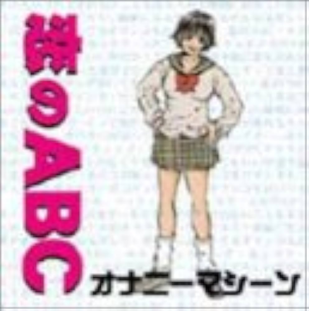 恋のAbcとは何の略？昭和スラングの語源とD以降の真相を徹底解剖