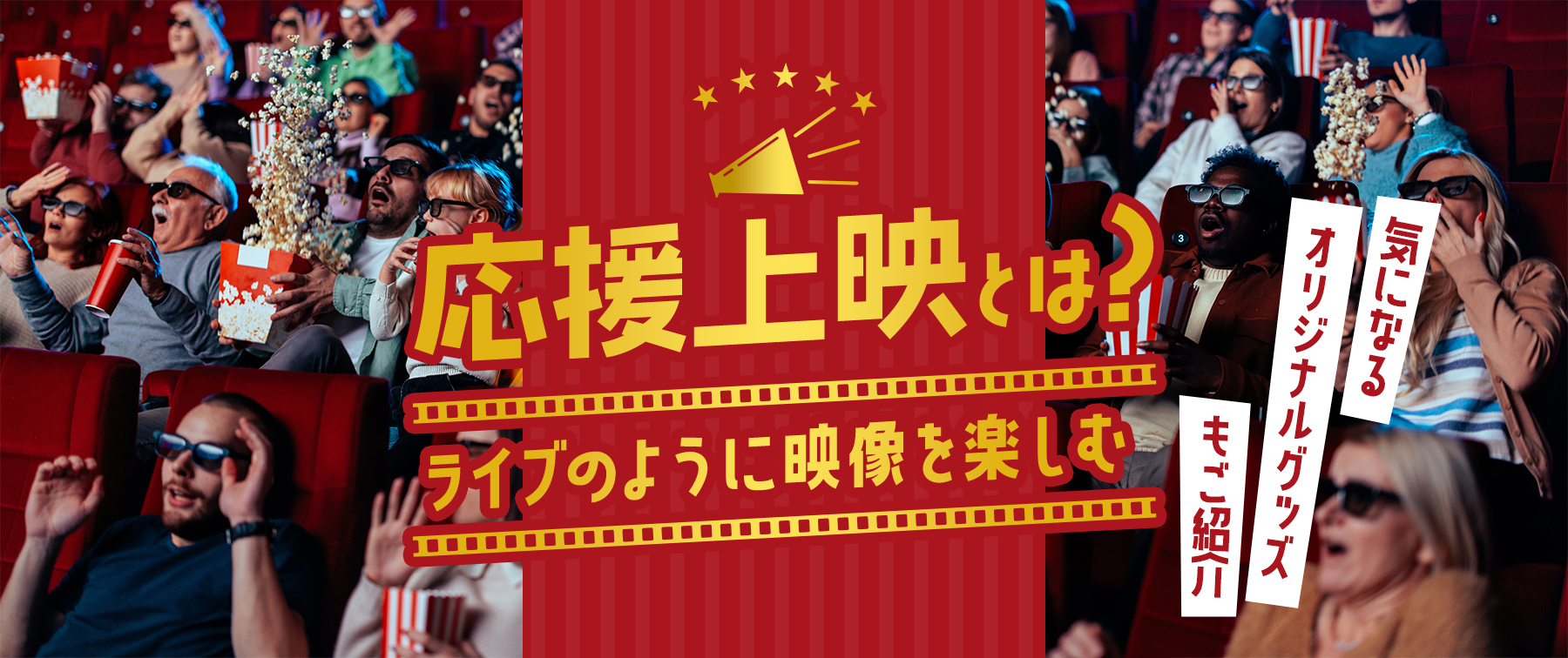 声出し解禁で進化する応援上映！映画館の最新マナーと熱狂の裏側