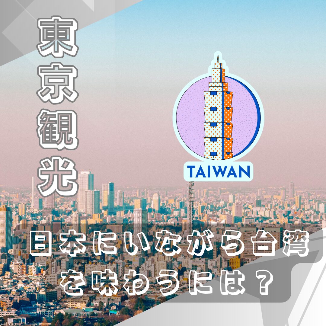 【2026年最新】東京と台湾をつなぐ「メガ経済・文化圏」の現在地——週末弾丸旅から半導体サプライチェーン最前線まで