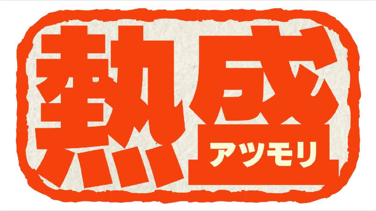 熱盛の意味と元ネタを徹底解剖！報道ステーションの真相から現在まで