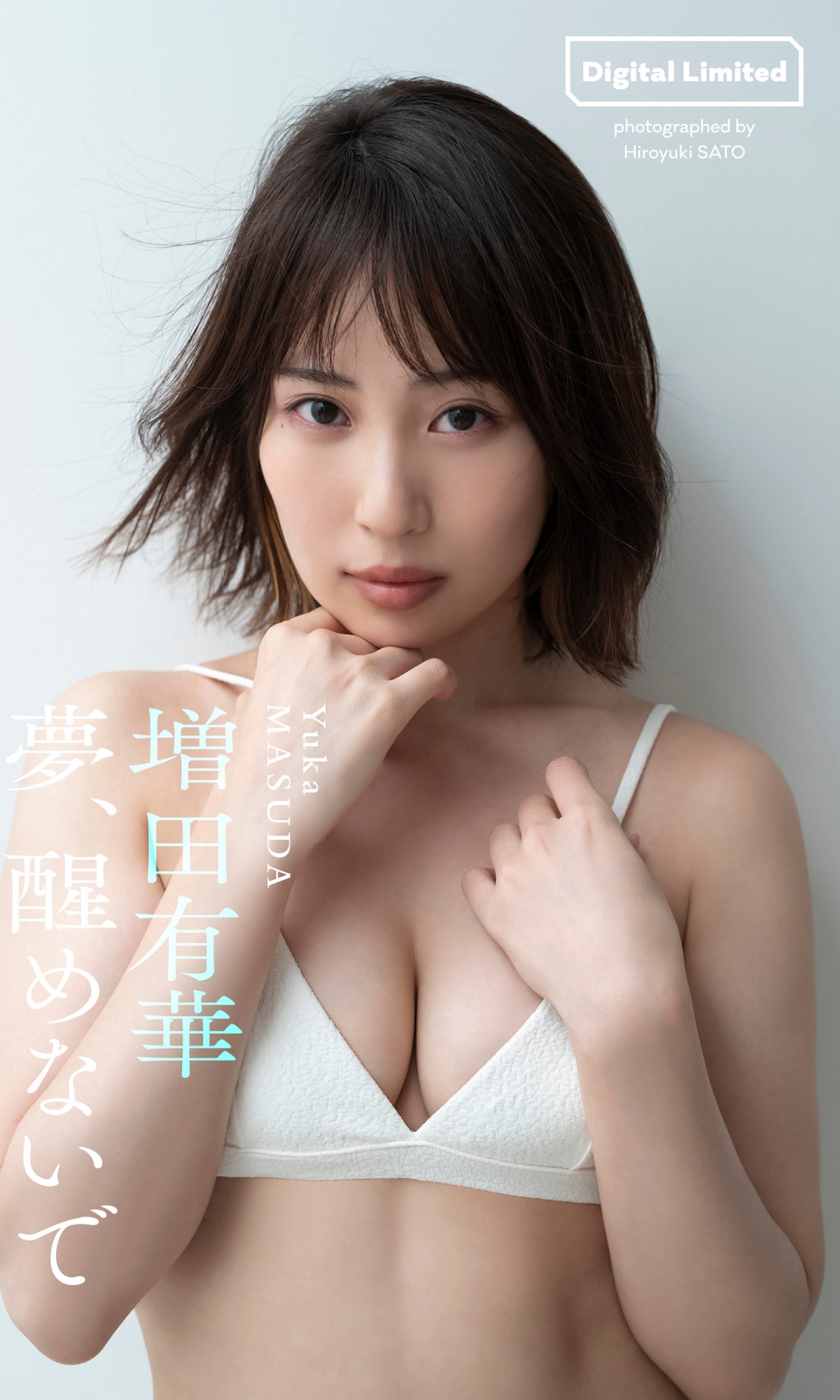 元Akb48増田有華、体当たり演技の真実と過激グラビアの全貌