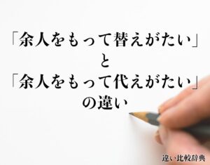 【噂】 余人 をもって 代え が たい 最新ニュース速報 2026 #929