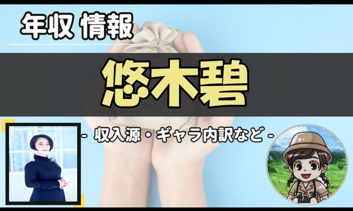 悠木碧の推定年収はいくら？主な収入源の内訳とギャラ事情を徹底調査