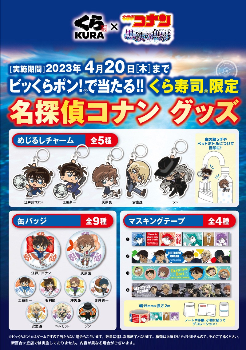 くら寿司×コナン2026完全攻略！特典条件と当選確率Upの裏技