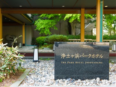 【衝撃】 浄土 ヶ 浜 パーク ホテル 2026年最新プロフィール #780