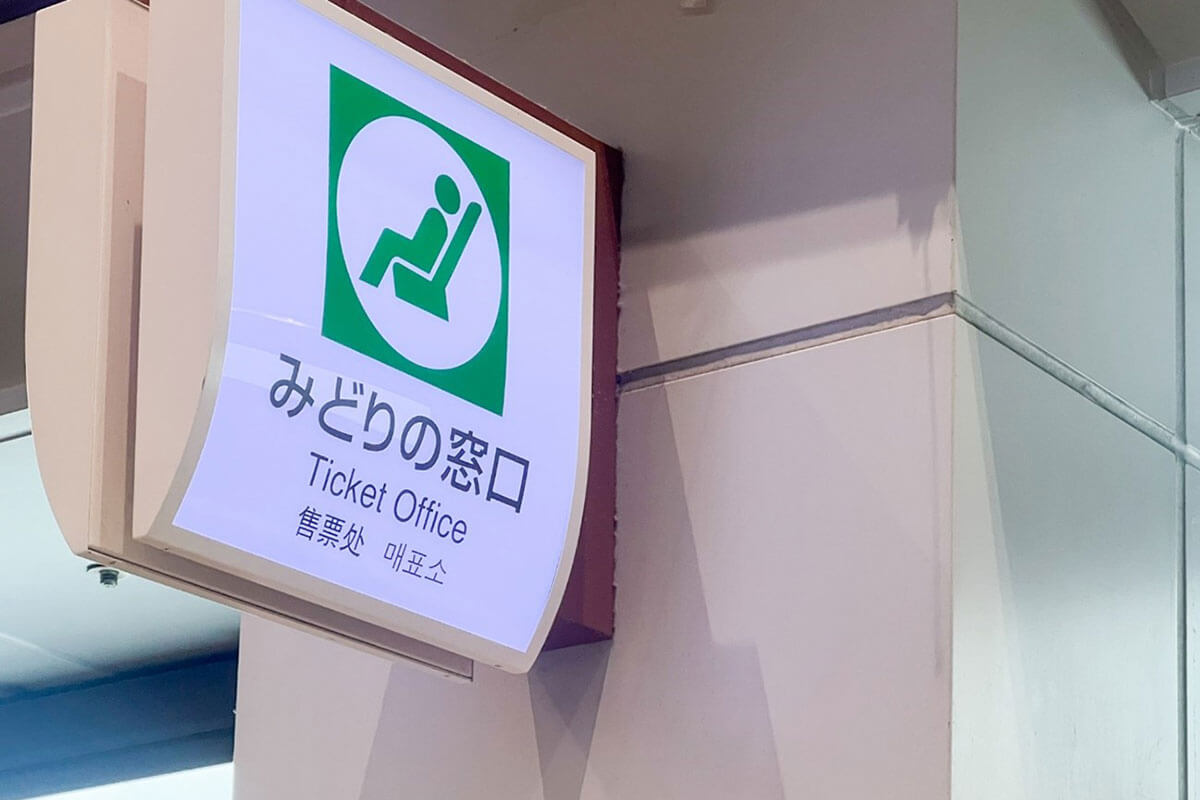 Jrみどりの窓口廃止なぜ凍結？2026年方針転換の真相と現在