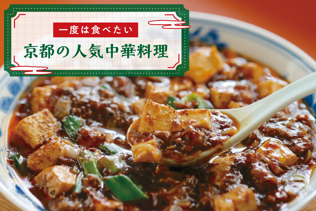 なぜ京都の中華料理は独自進化した？出汁とからしそばの真相を徹底解説