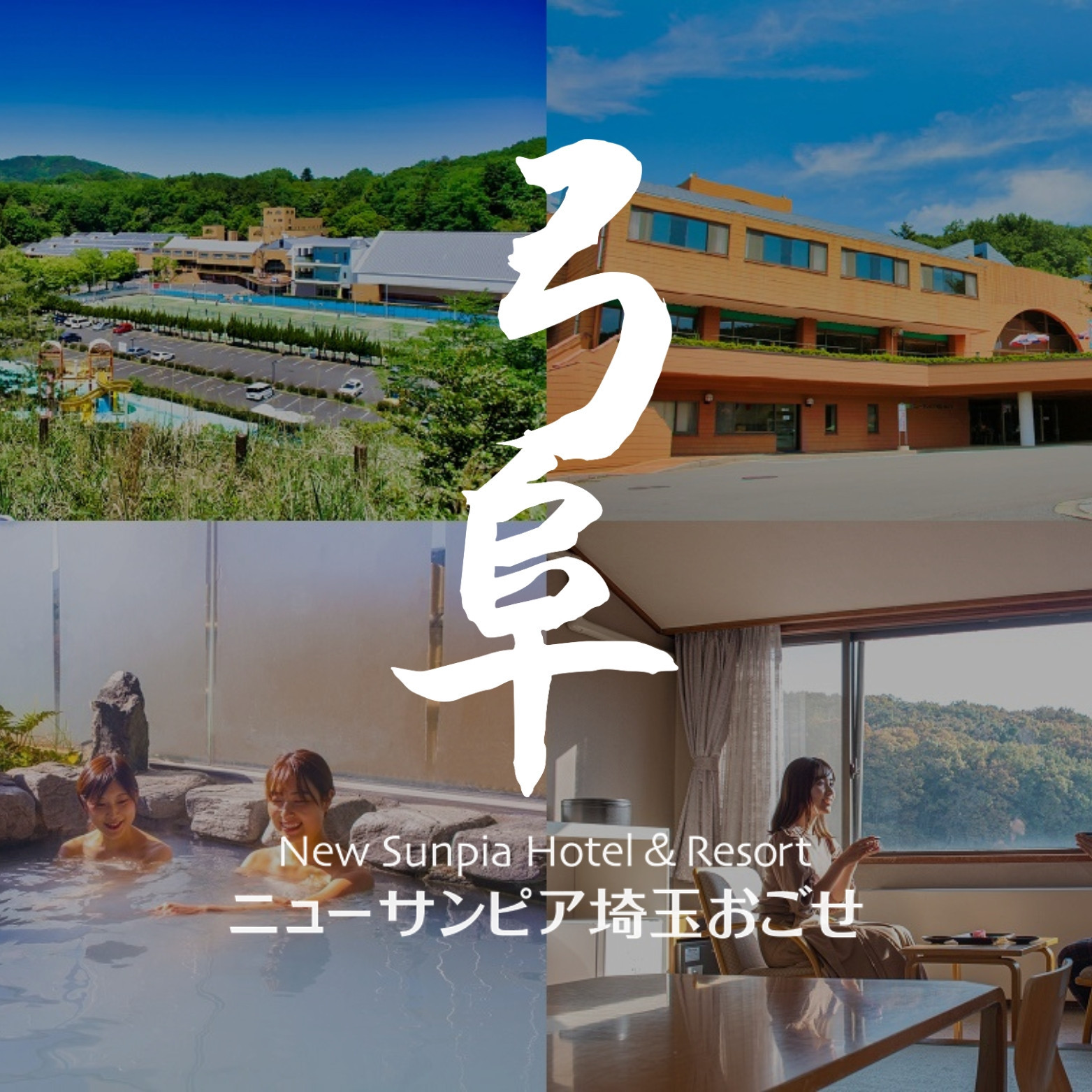 ニューサンピア埼玉おごせの現在！温泉・プール・キャンプの評判検証