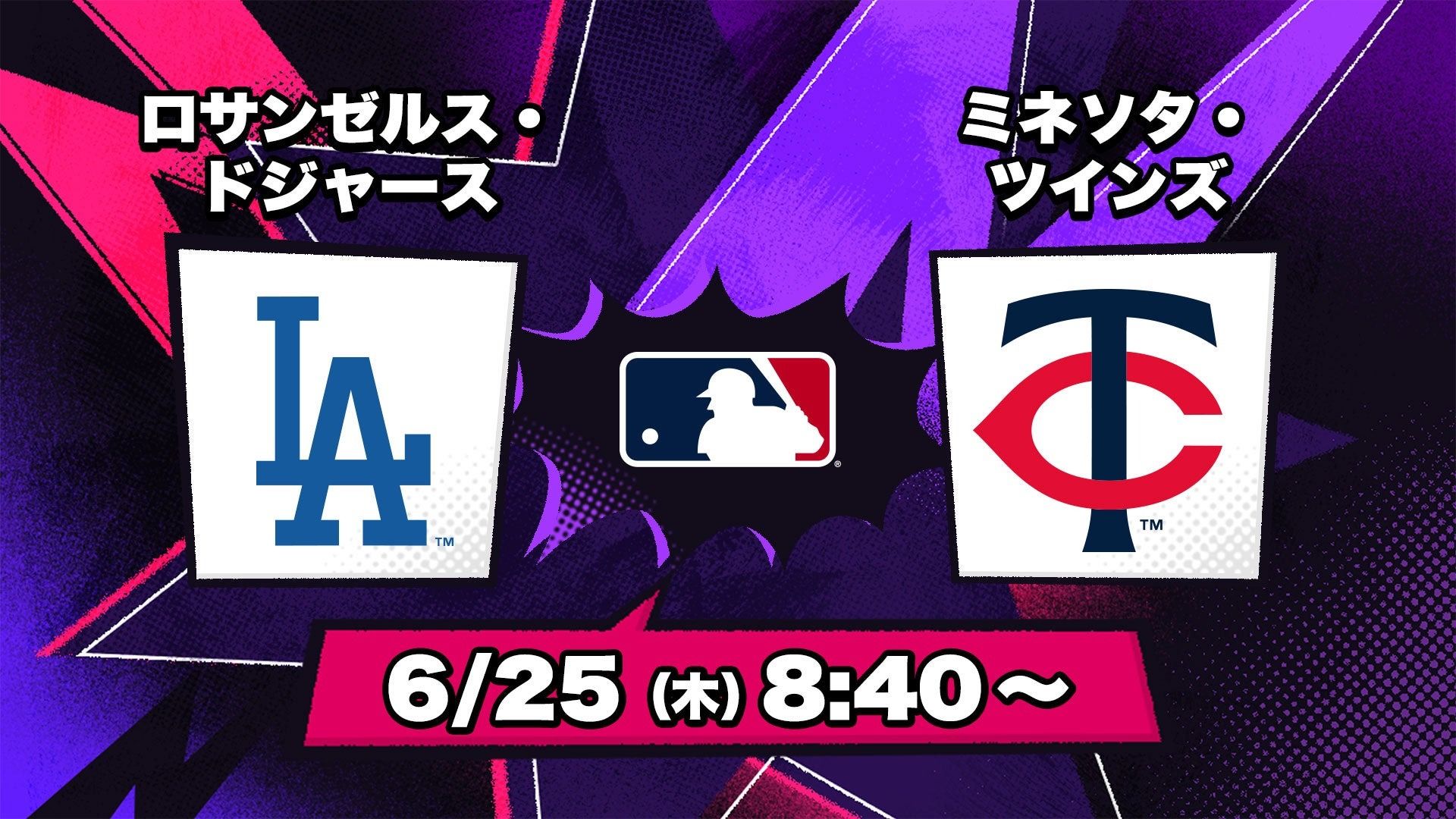 ツインズ対ドジャース速報！大谷翔平の豪快弾と勝敗の行方を徹底解説