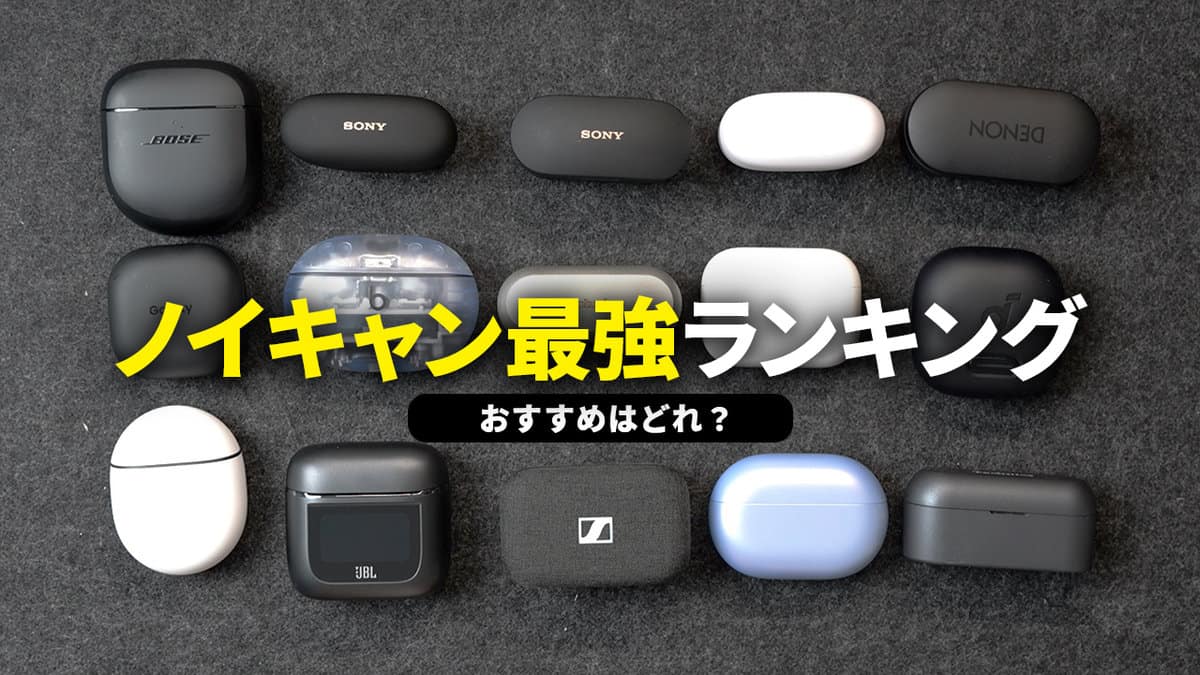 買って後悔した真相とは？ノイズキャンセリングイヤホン徹底比較2026
