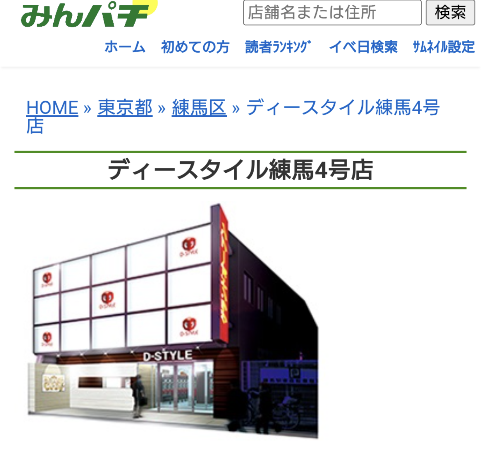 ディースタイル練馬の評判と真相｜賃貸の噂や住み心地を徹底検証