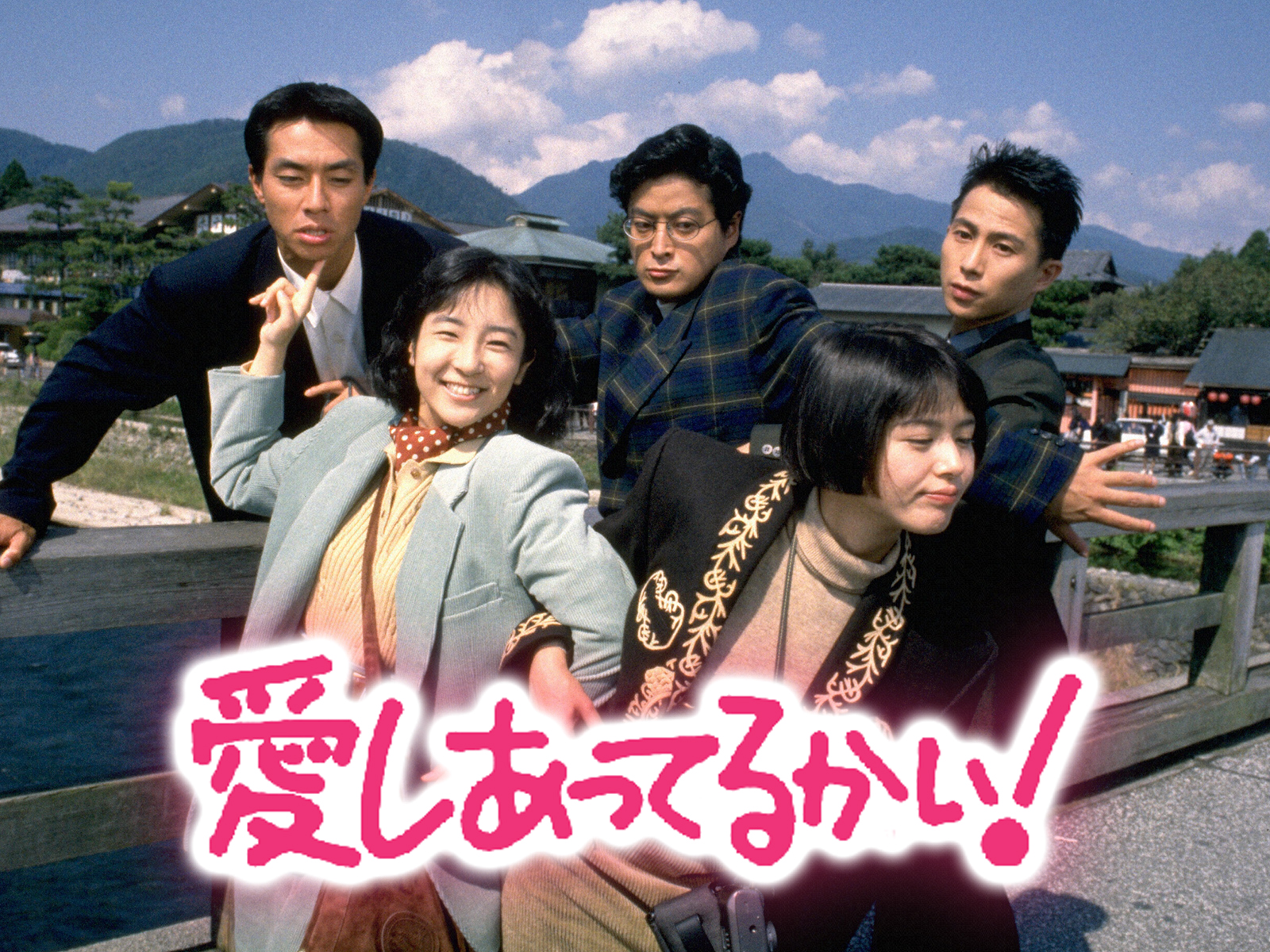 月9『愛しあってるかい！』豪華キャストの現在と配信・再放送事情
