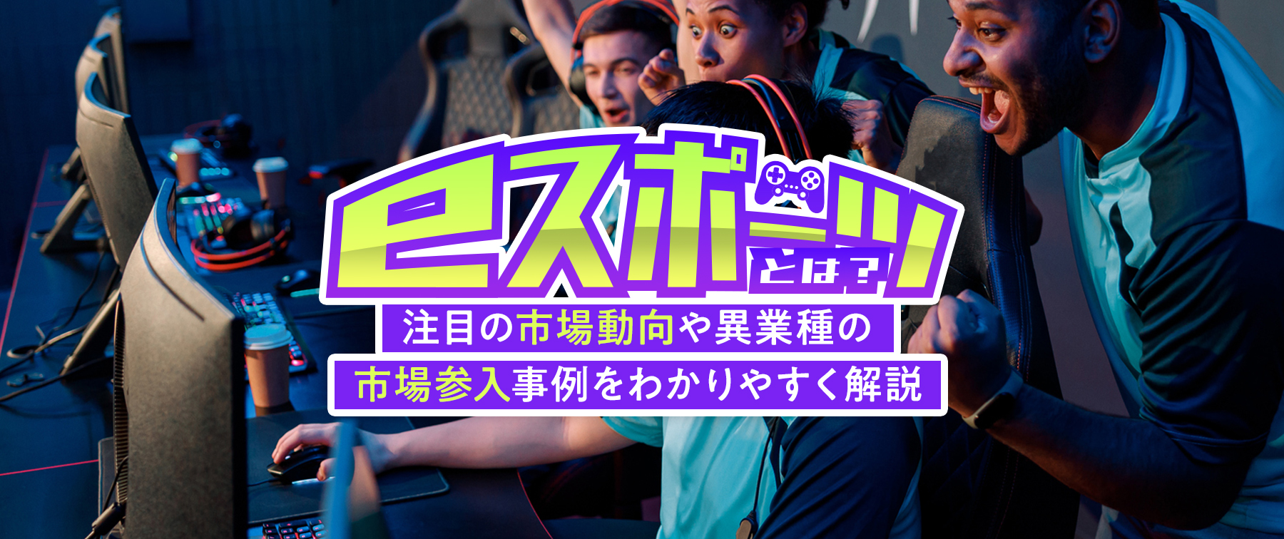 単なる娯楽じゃない！Eスポーツの巨大市場と知られざる極秘動向