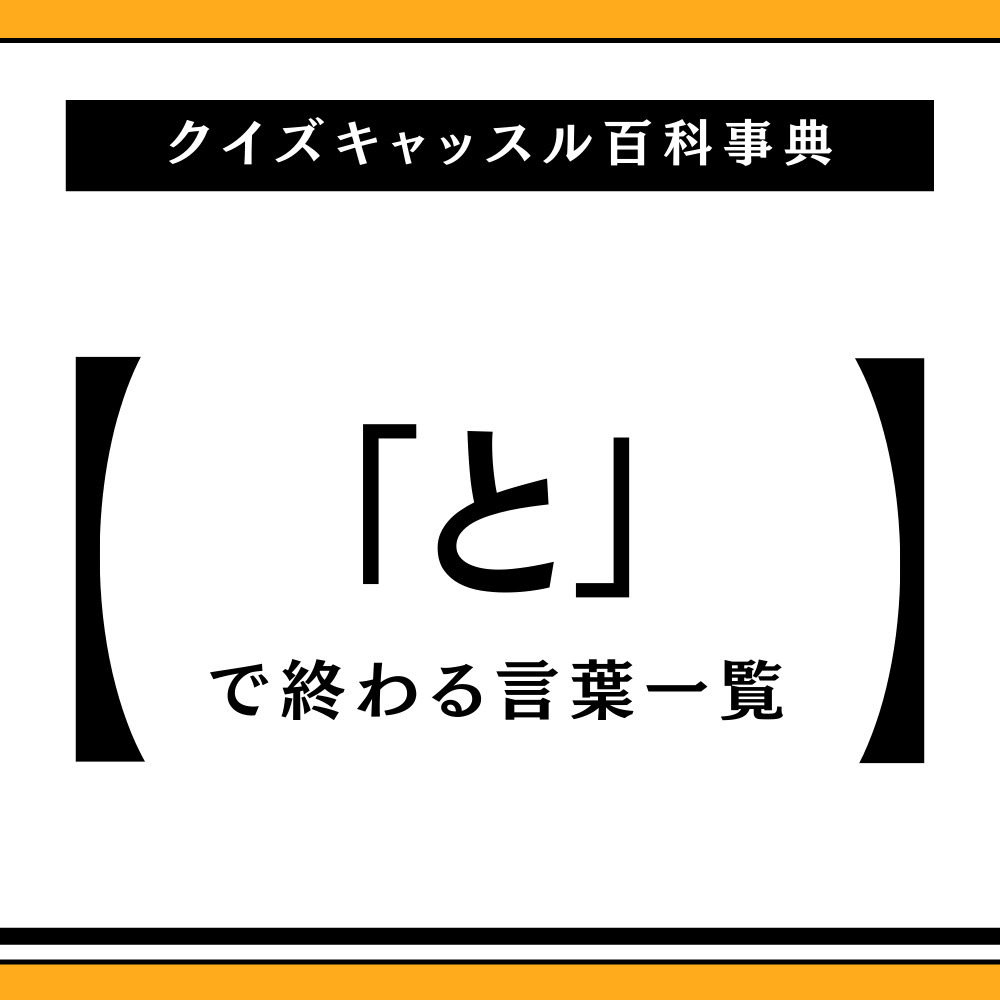 「と」で終わる言葉一覧！文字数別の名詞・しりとり必勝ワード徹底攻略