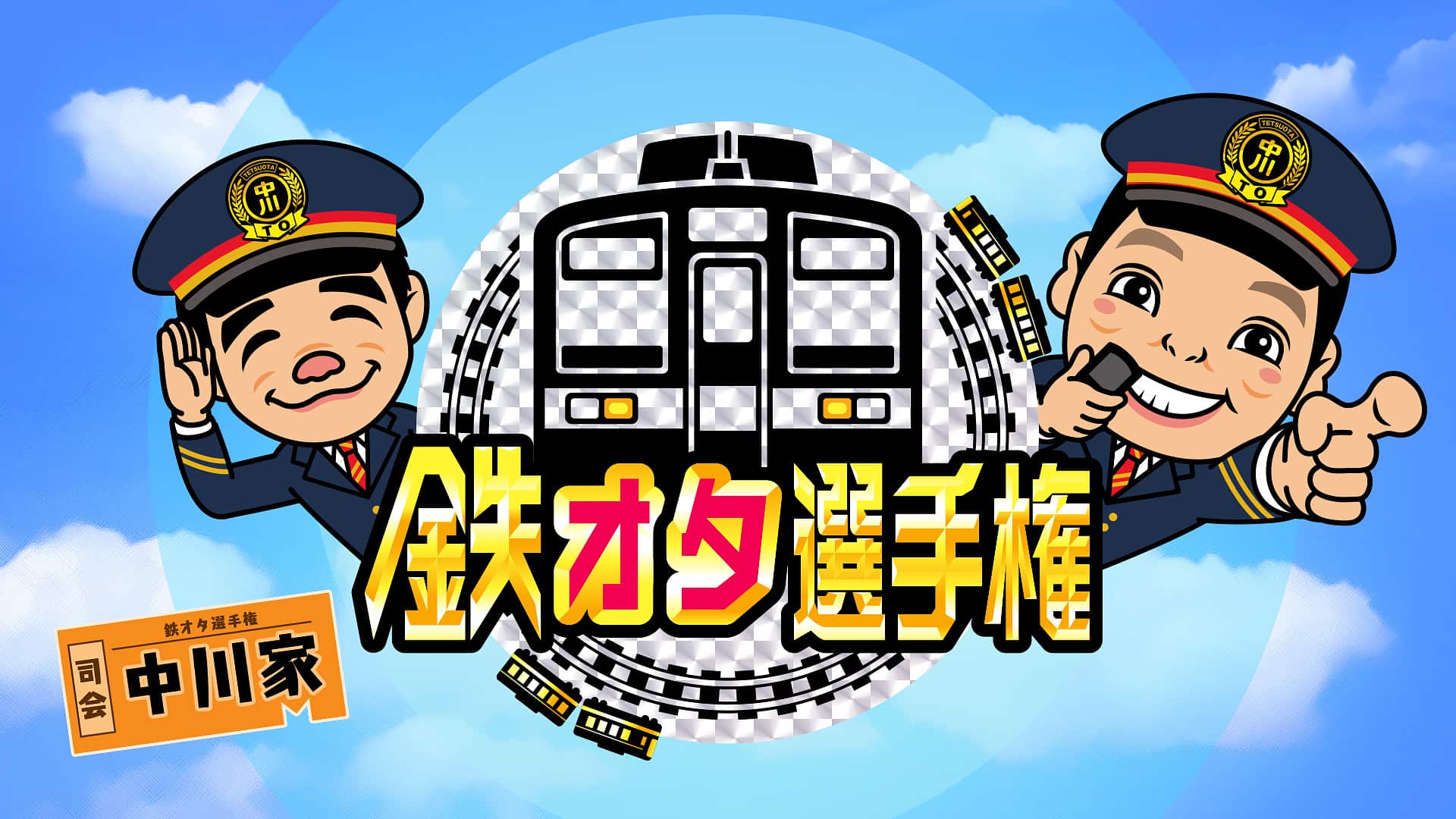 Nhk鉄オタ選手権2026最新ガイド！歴代神回と再放送・出演者まとめ