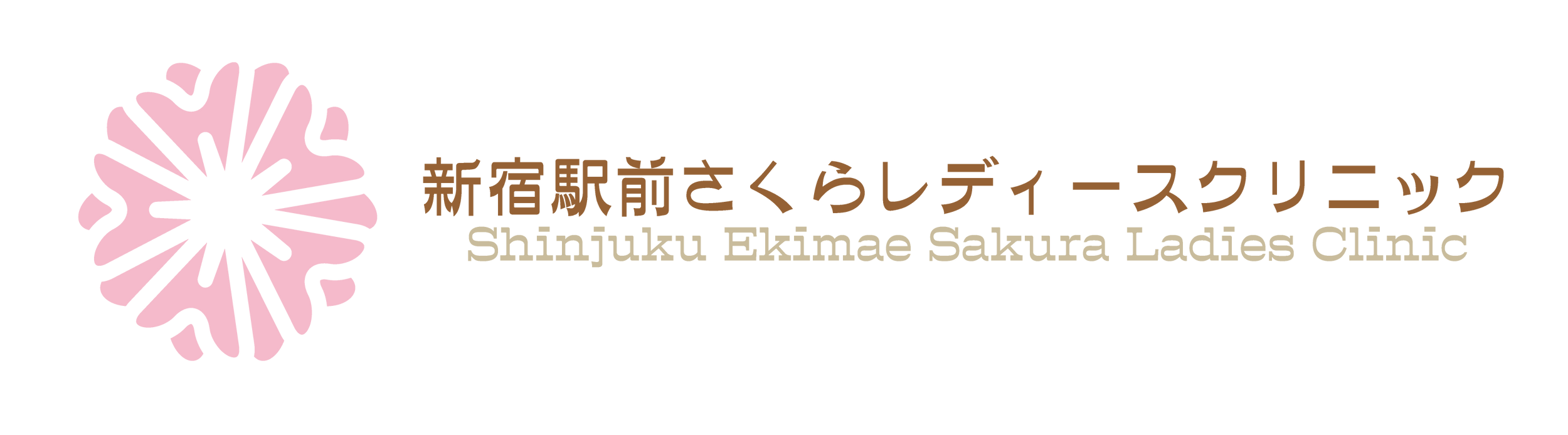 新宿駅前さくらレディースクリニック評判の真相！費用と待ち時間を検証