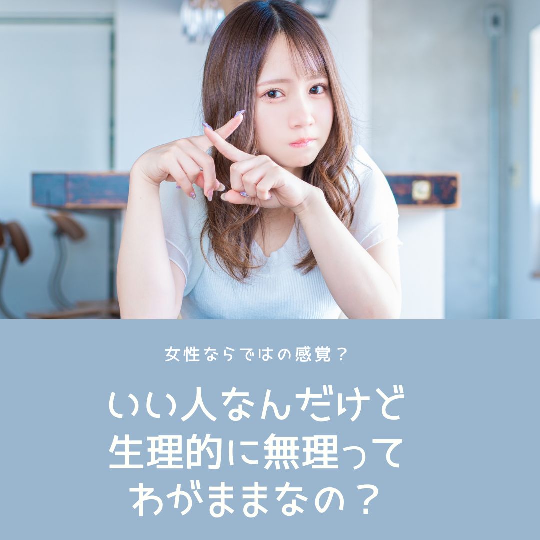 「生理的に無理」の正体とは？脳と心が引き起こす拒絶反応の克服法