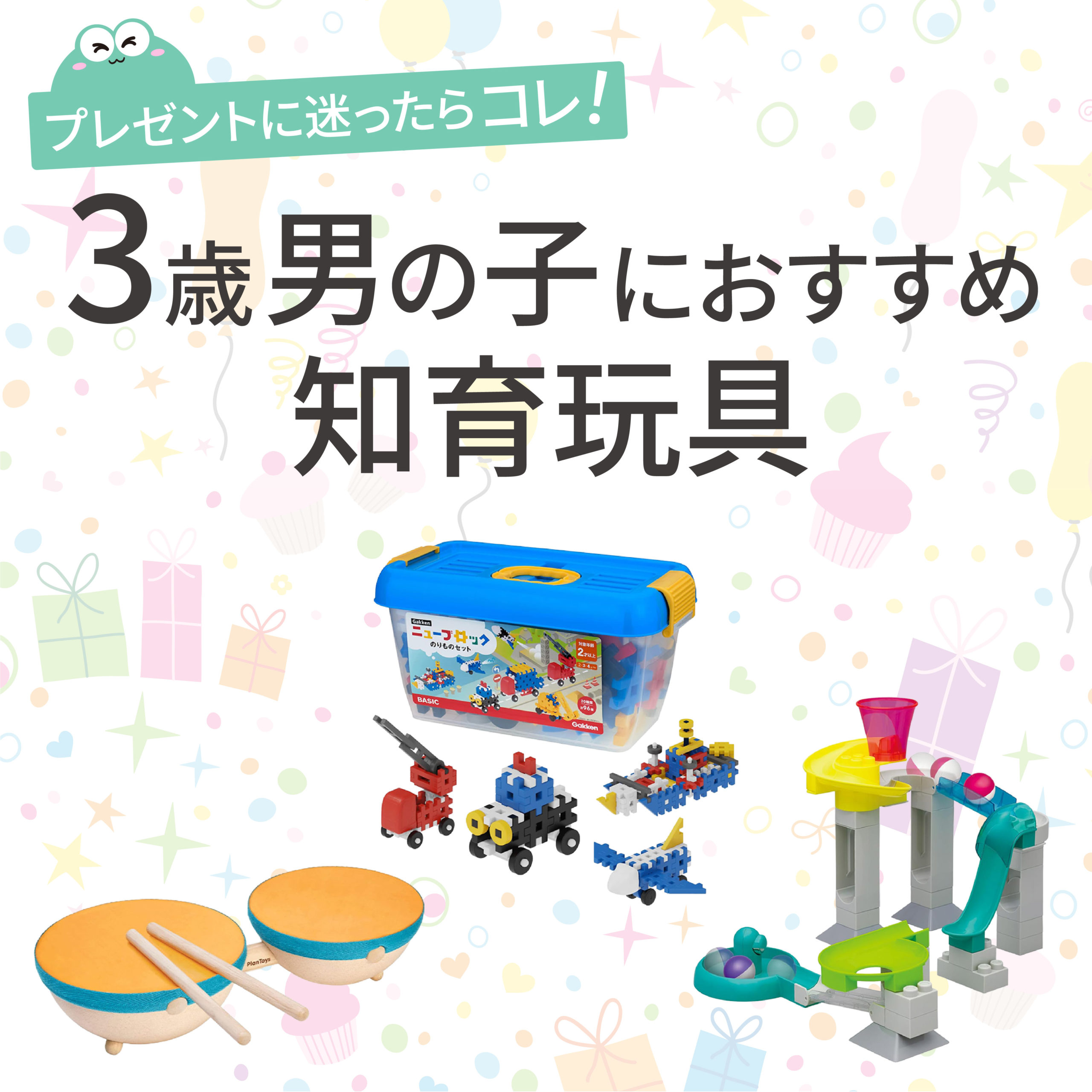 3歳の男の子が夢中！誕生日プレゼントで後悔しない神おもちゃ2026