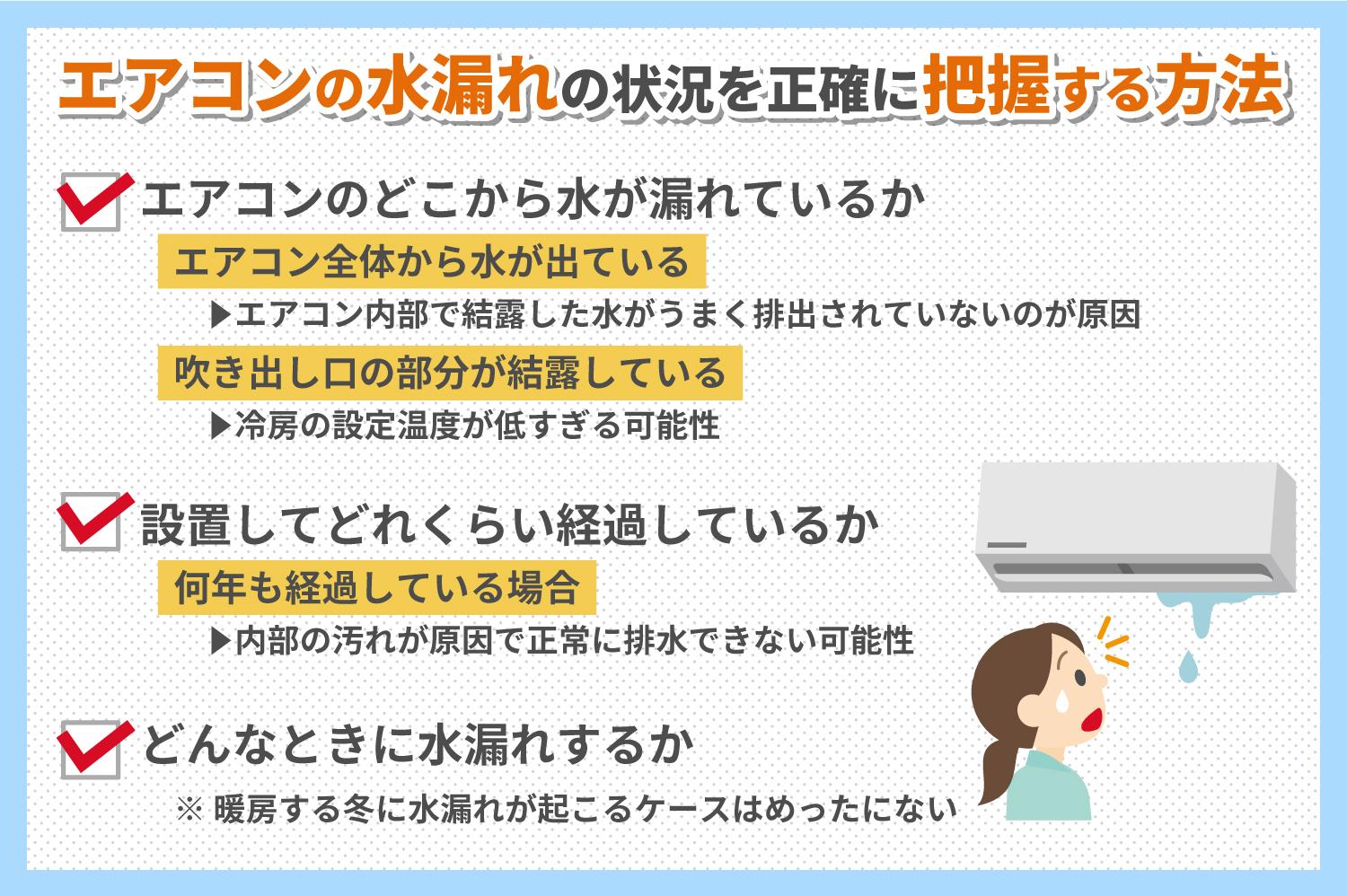 エアコンの水漏れ原因8割はコレ！自力対処法と2026年修理費用