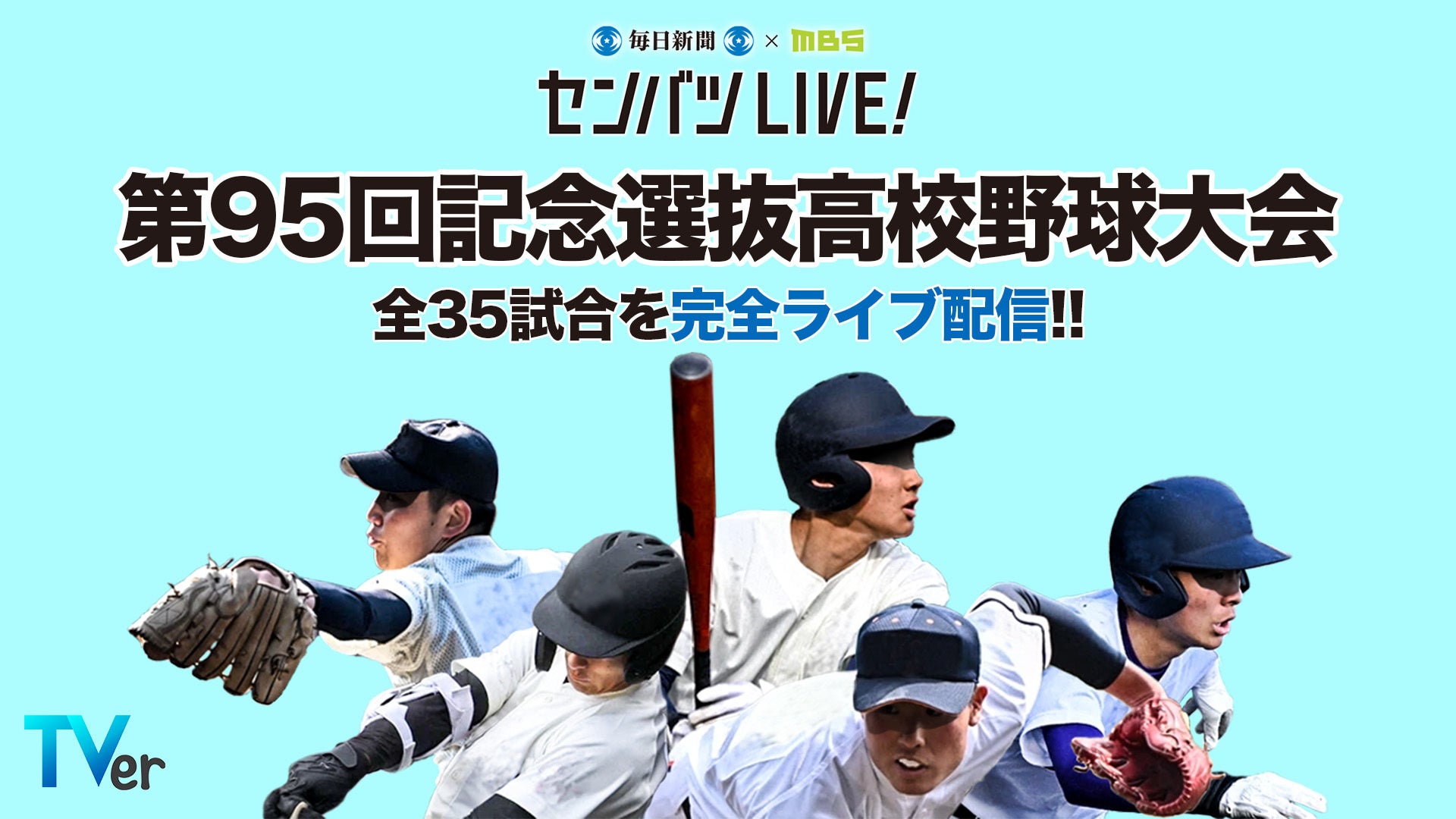 高校野球の無料ライブ中継2026！甲子園・地方大会を今すぐ見る方法