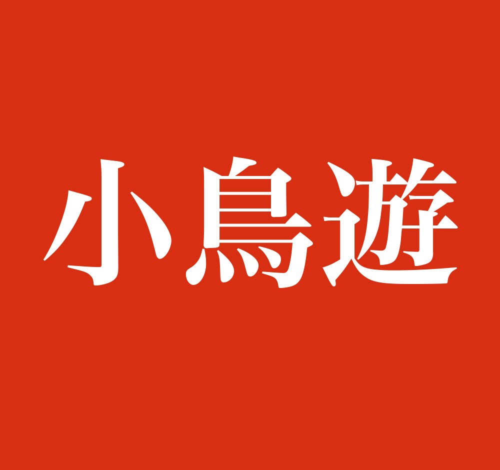苗字「小鳥遊」の真実！なぜたかなし？実在人数と発祥の謎を追う