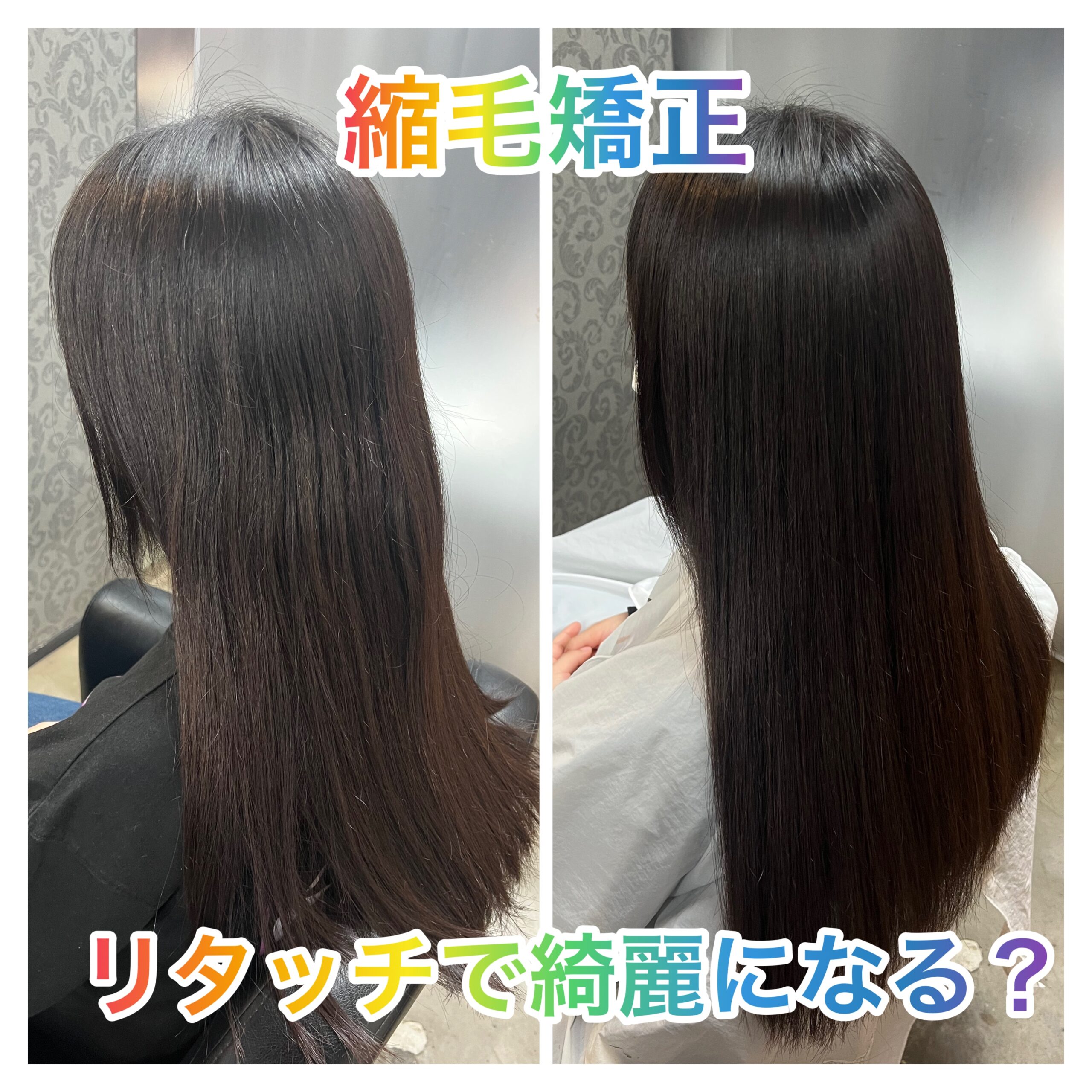 縮毛矯正のリタッチとは？全体との違いや頻度・失敗を防ぐ極意【2026】