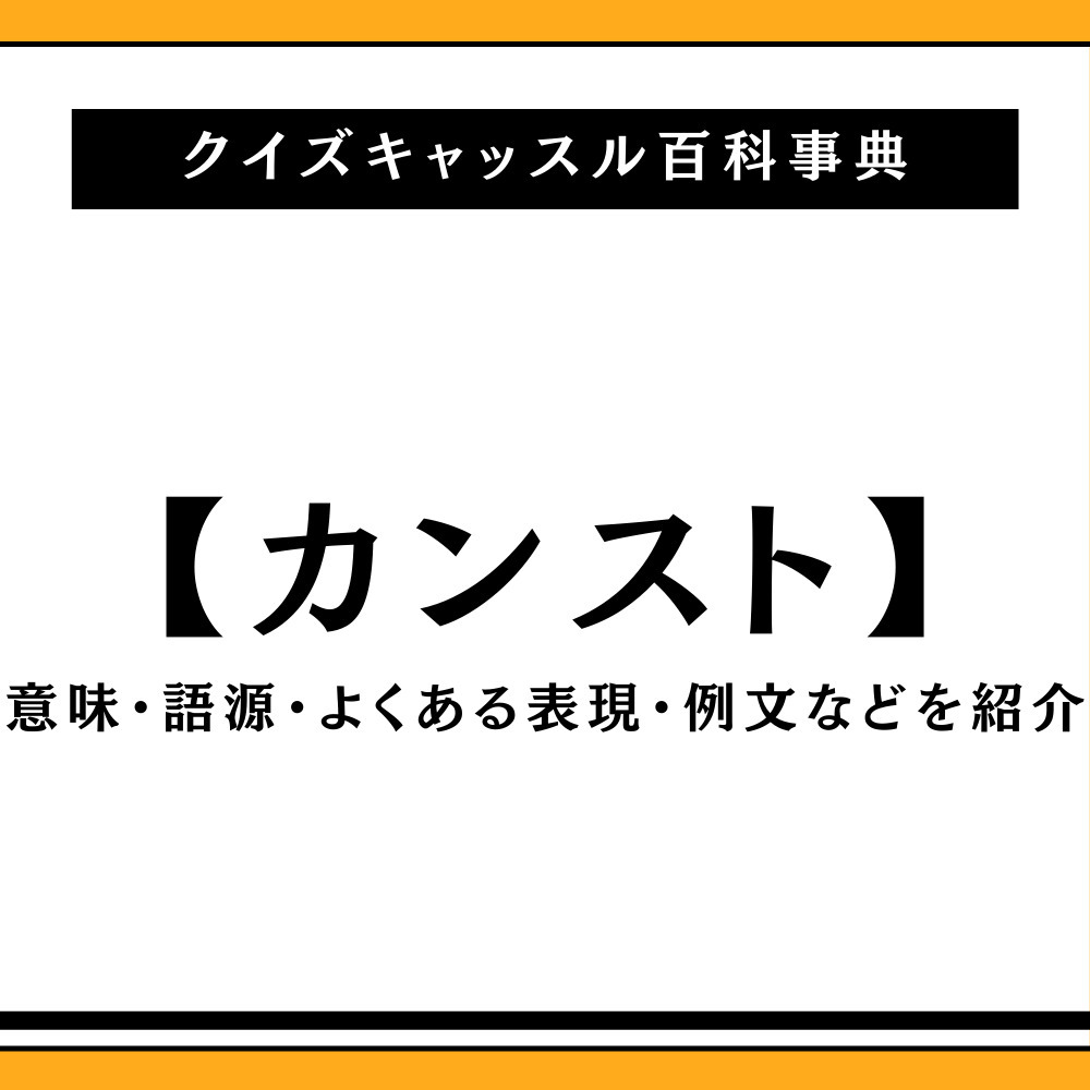 カンストとは何の略？語源からSns日常スラングの真相まで徹底解剖