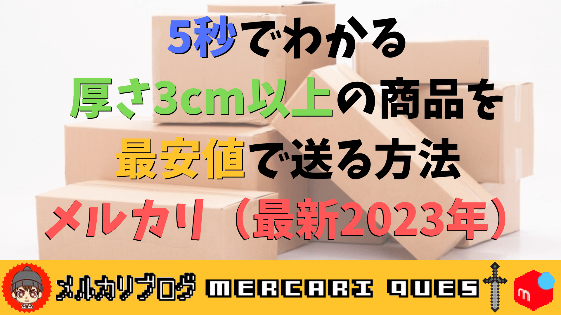 メルカリで厚さ3Cm超えの荷物を最安発送！送料損を防ぐ裏ワザ徹底解説