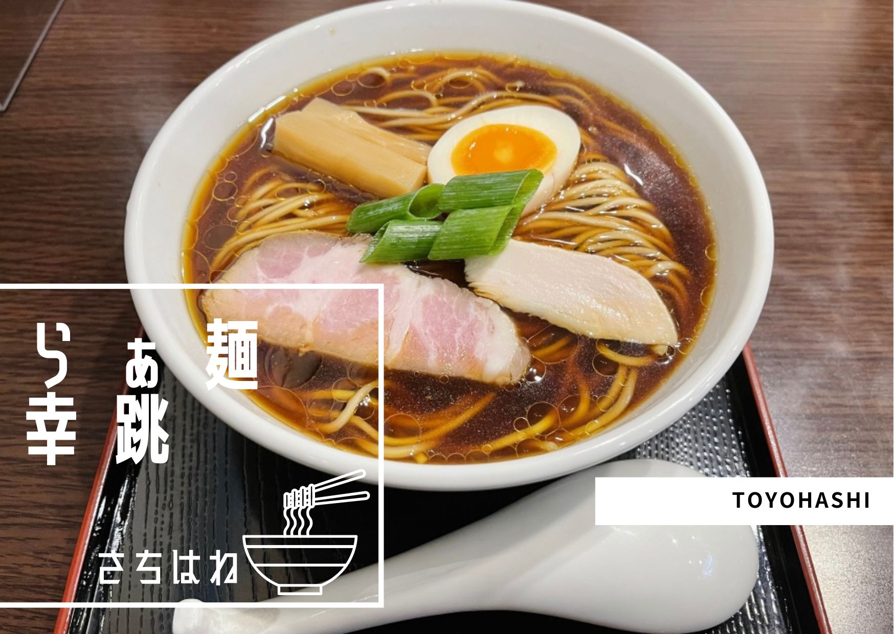 丼の底に潜む「二段仕込み」の衝撃からクラフト麺の百花繚乱へ！2026年、進化が止まらない愛知・東三河の独自麺文化
