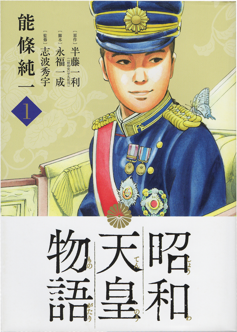 『昭和天皇物語』の魅力と史実の差異！最新刊あらすじと知られざる素顔