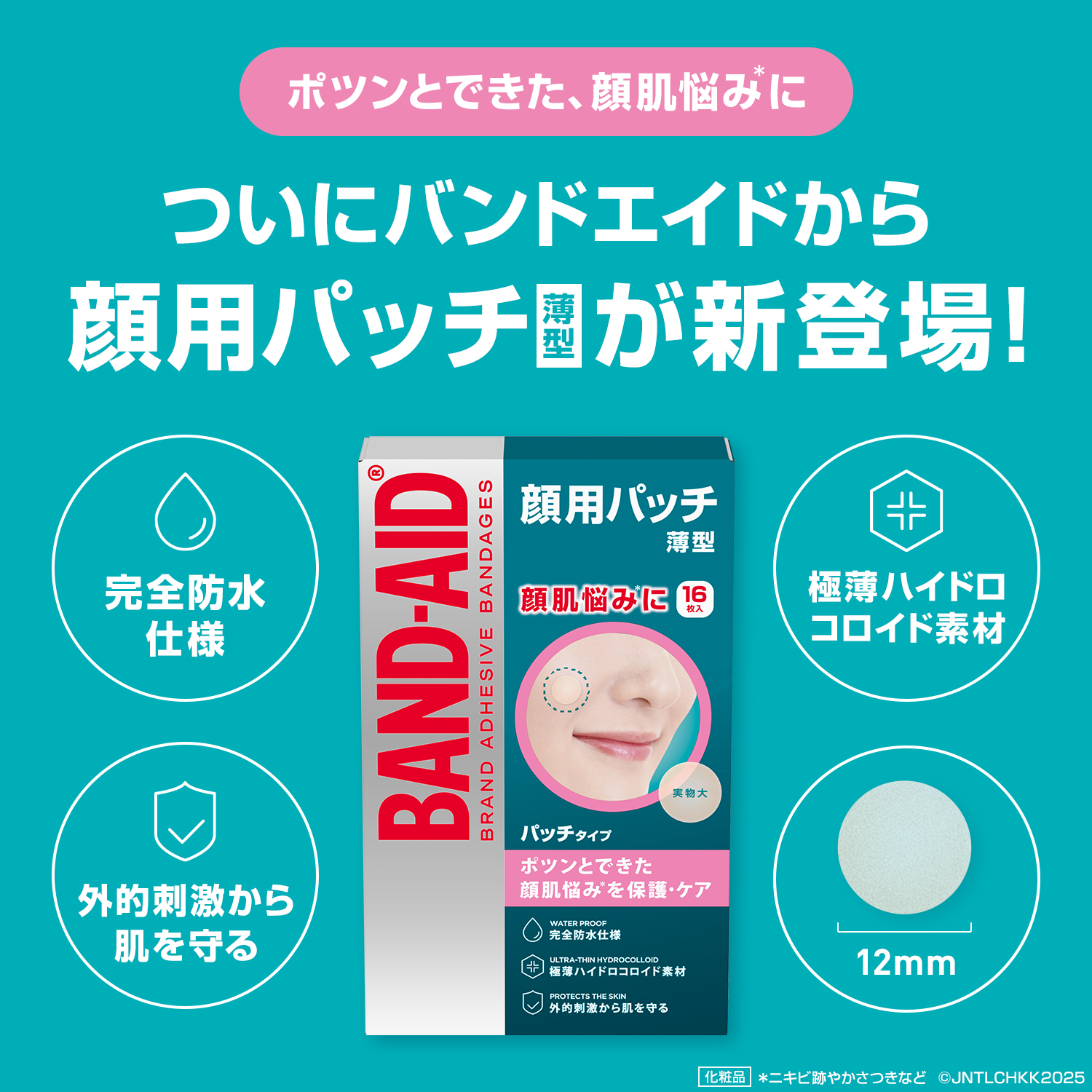 顔用絆創膏でニキビが悪化？噂の真相と2026年最新の正しい治し方