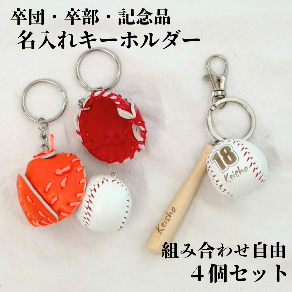 なぜ卒団記念で大人気？ソフトボールキーホルダー失敗しない選び方完全版