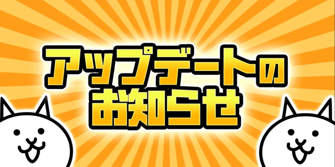 【2026】にゃんこ大戦争アプデ速報！新キャラ・第4形態と攻略の全貌