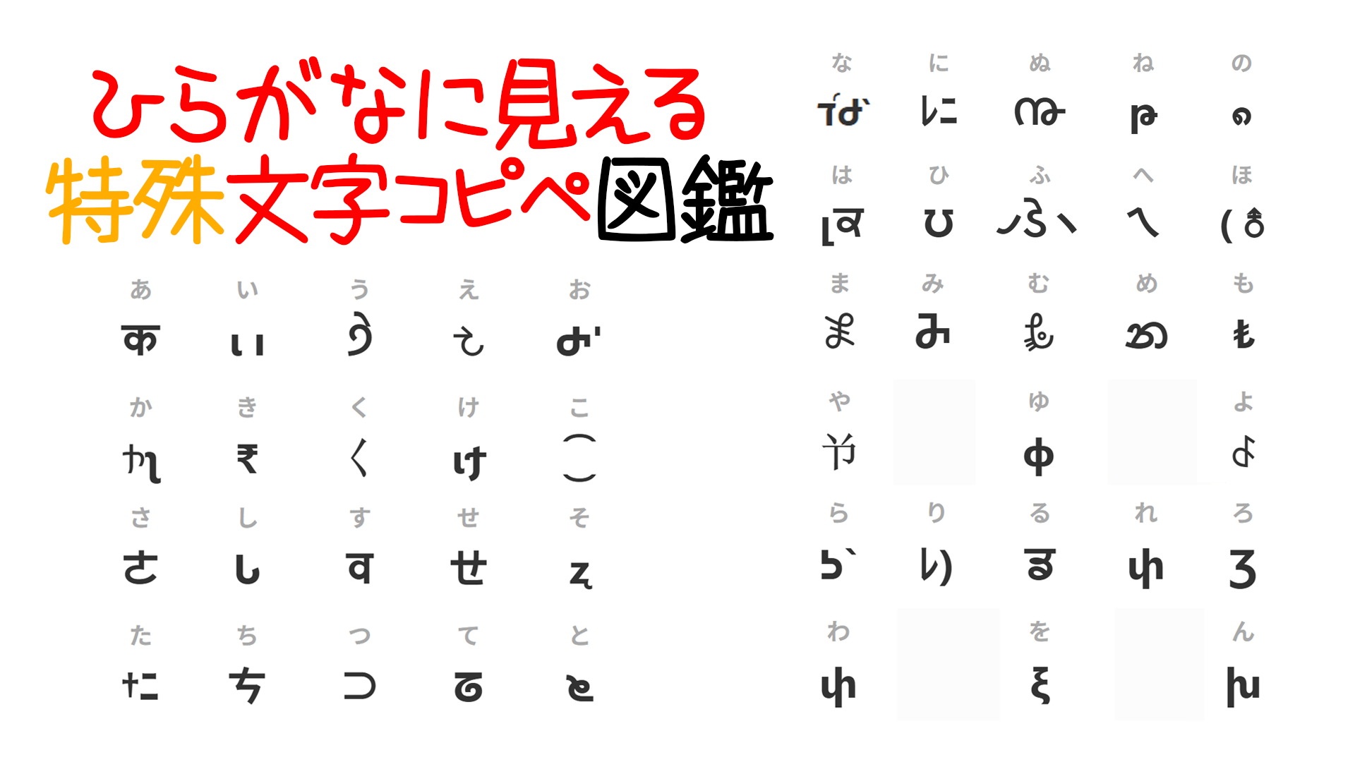 【2026年最新】かわいいひらがな特殊文字一覧！推し活映えする出し方