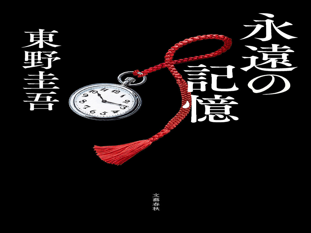 【熱愛】 東野 圭吾 最新 作 経歴＆学歴まとめ 2026 #803