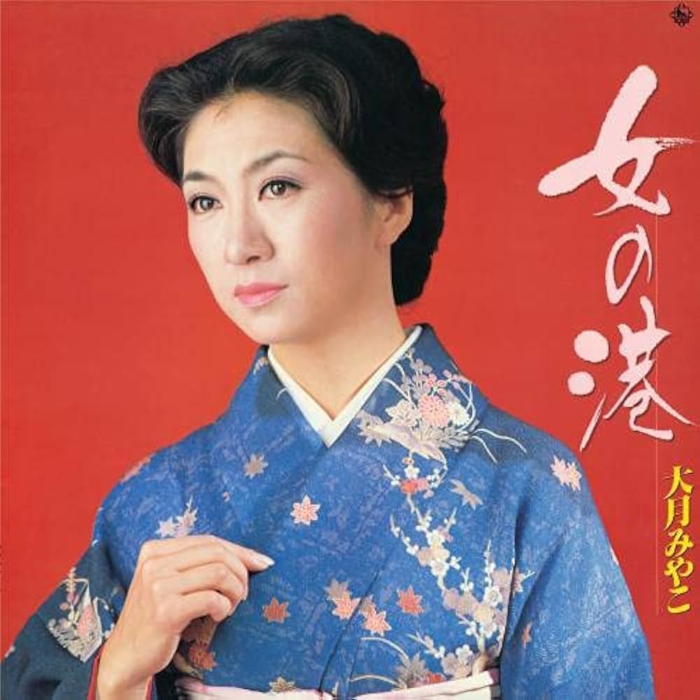 大月みやこ『女の港』色褪せぬ名曲誕生秘話と2026年現在の歌声