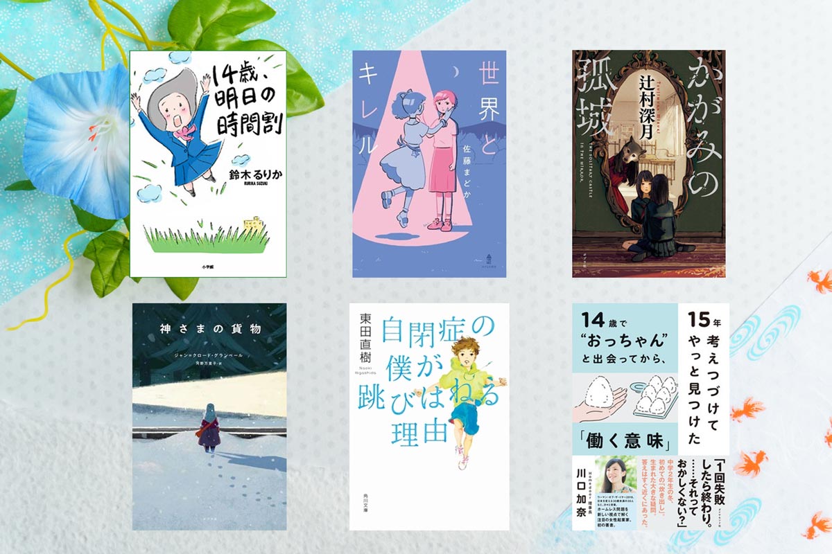 2026年中学生向けおすすめ本決定版！読書嫌いも夢中になる名作選
