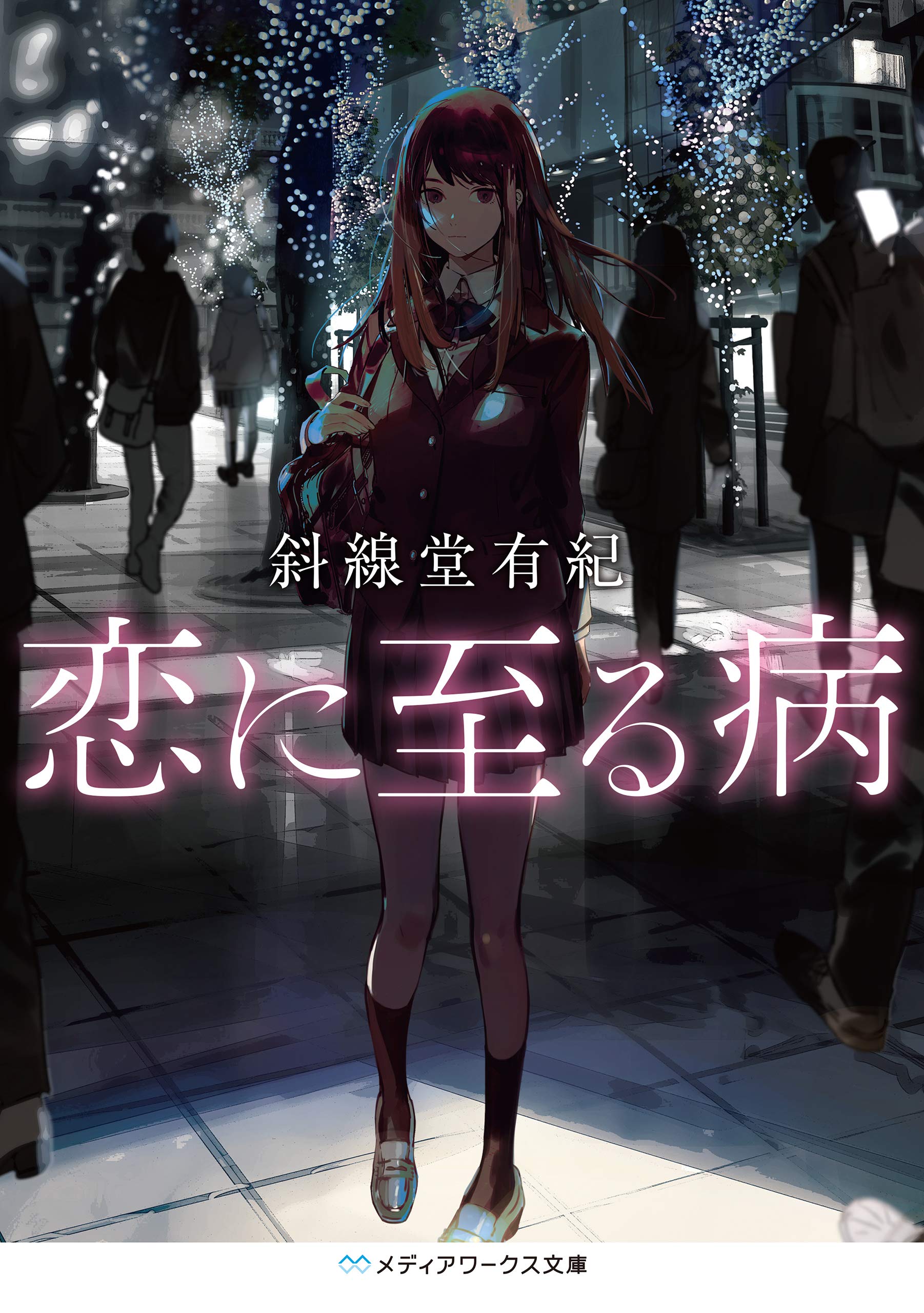 小説『恋に至る病』結末の真相と寄河景の狂気｜ネタバレ徹底考察