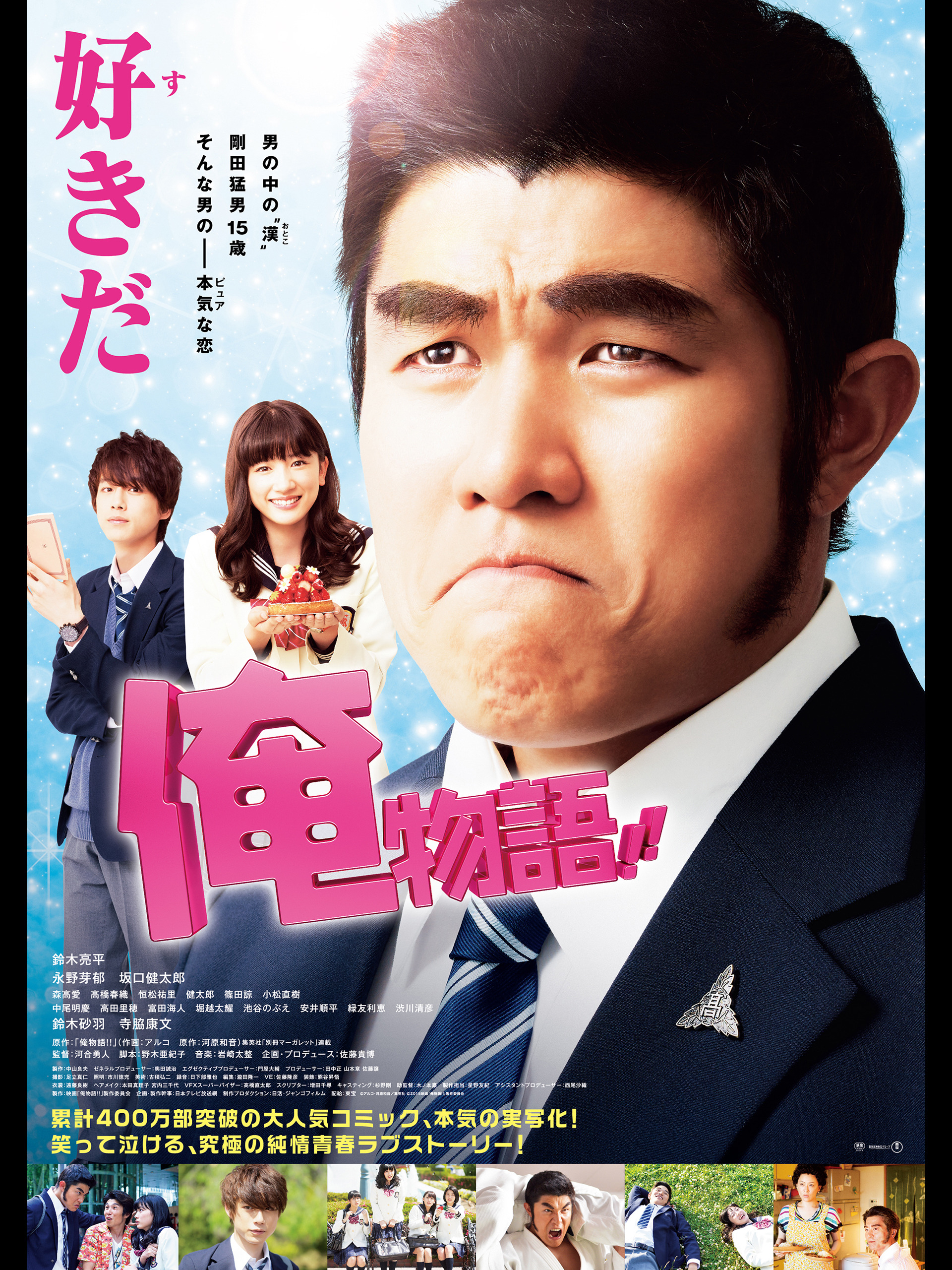鈴木亮平30Kg増量の狂気と奇跡の配役！実写映画『俺物語! !』の真価