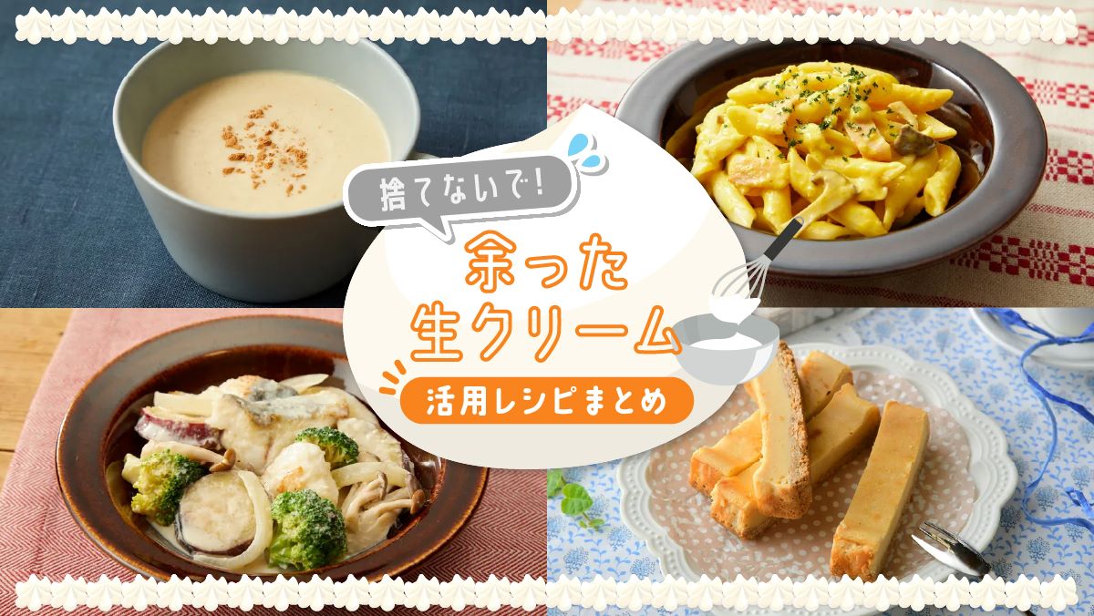 生クリームが余ったらどうする？極上おかずリメイクと冷凍保存の裏ワザ