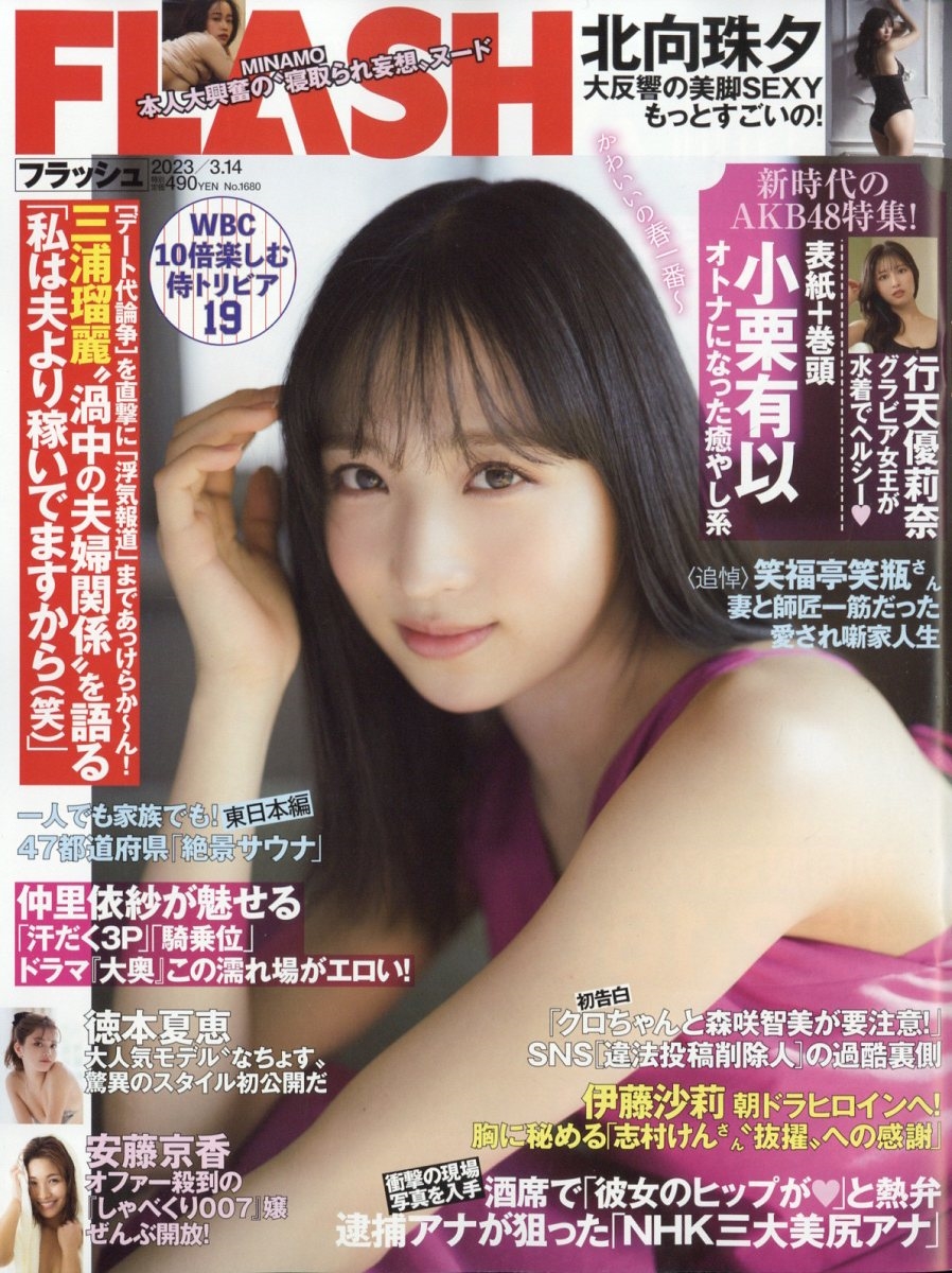 週刊Flash最新号のスクープ真相と表紙グラビア！袋とじや電子版解説