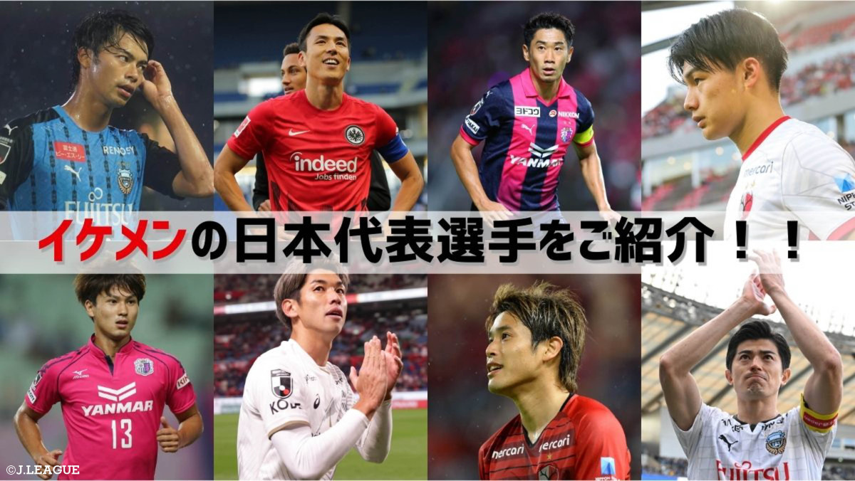 サッカー日本代表のイケメン選手徹底解剖！ピッチ裏の素顔と私服