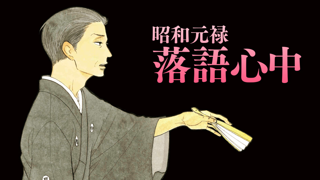 昭和元禄落語心中が気持ち悪い理由は？愛憎劇の生々しさと結末の真相