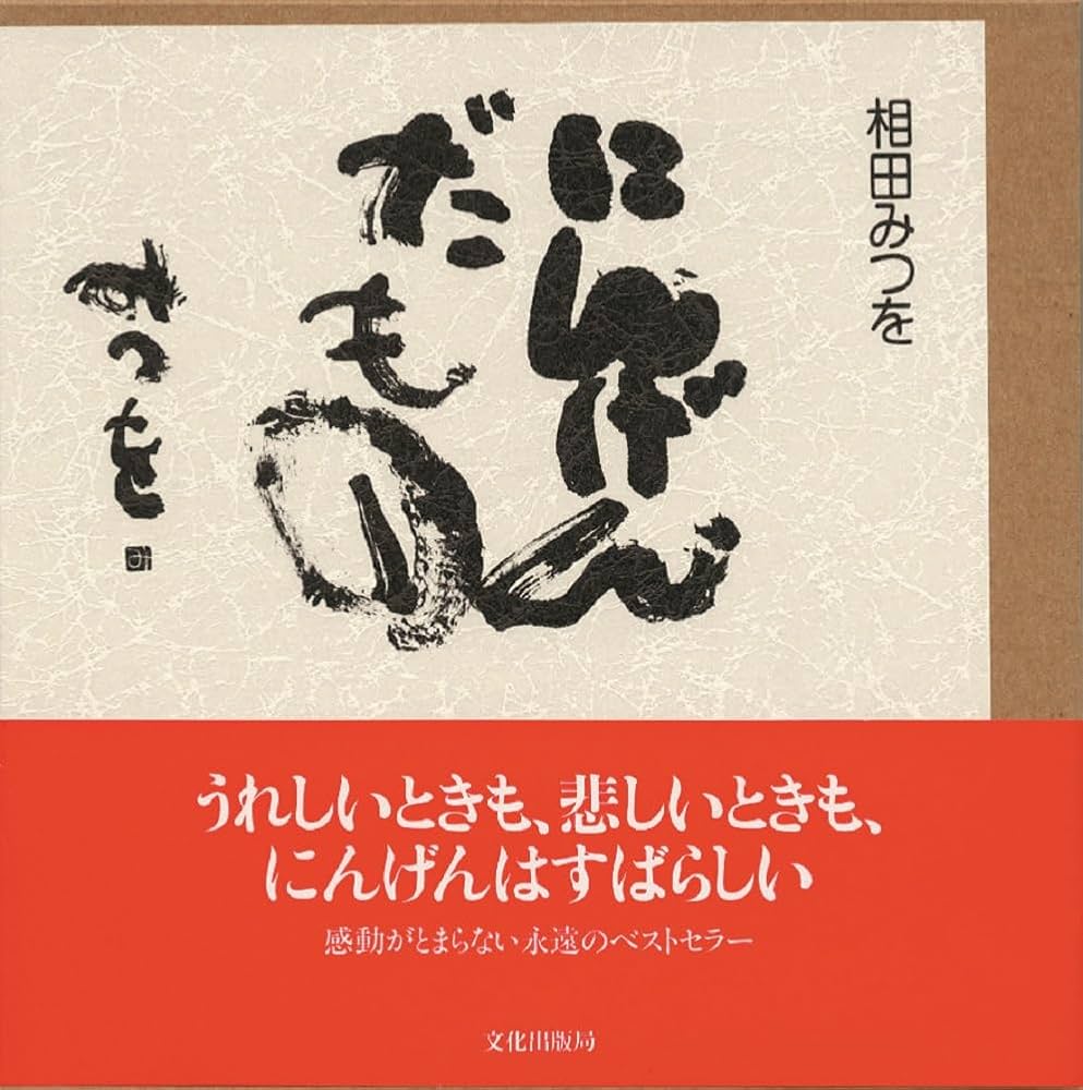 相田みつを「人間だもの」真の意図とは？名言の誤解と心震わす理由
