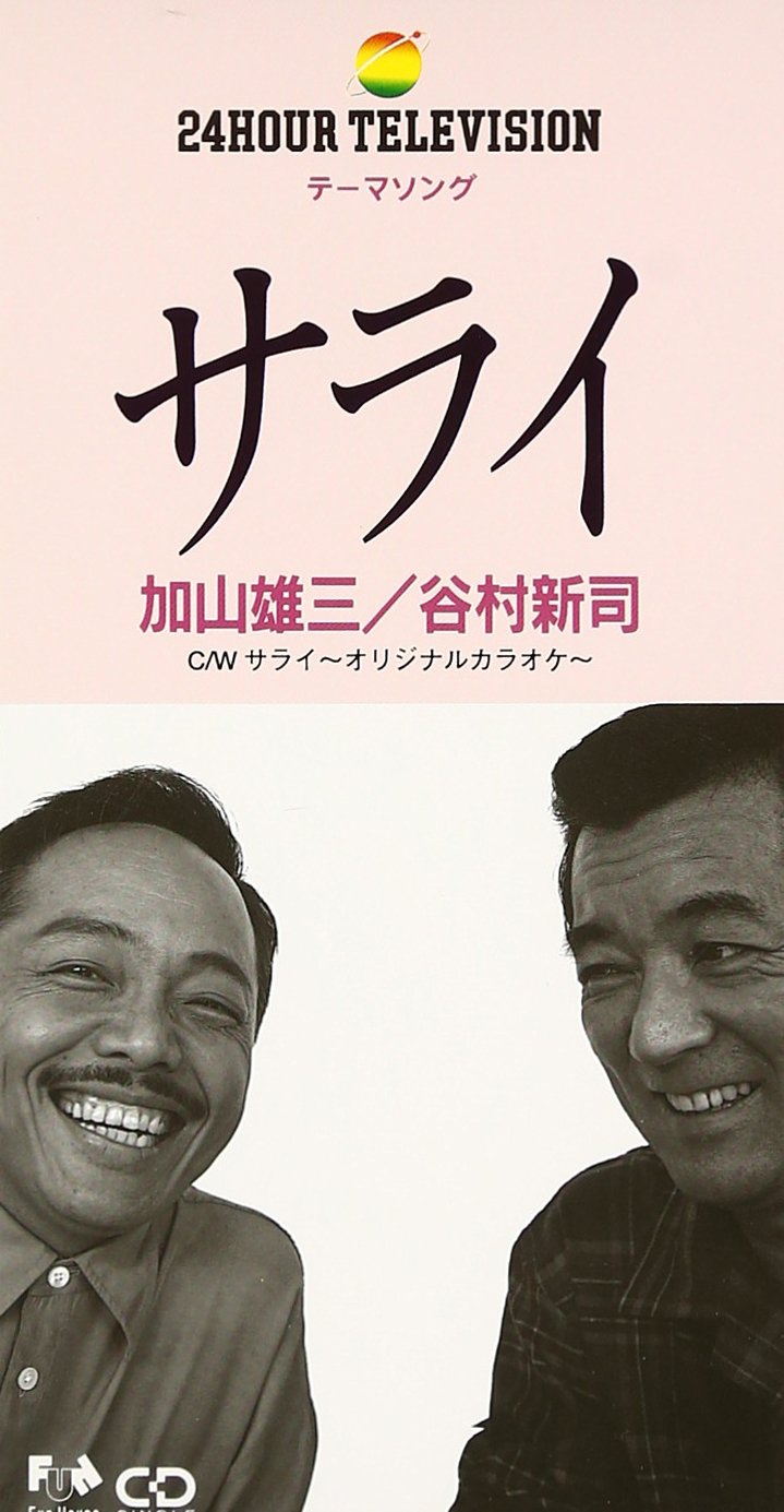 谷村新司『サライ』誕生秘話と歌詞の真実！加山雄三との絆と愛される理由