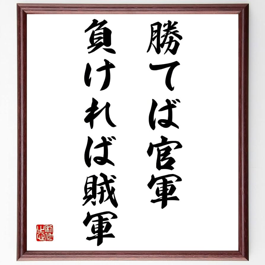 勝てば官軍負ければ賊軍の真実！戊辰戦争の裏歴史と現代の処世術