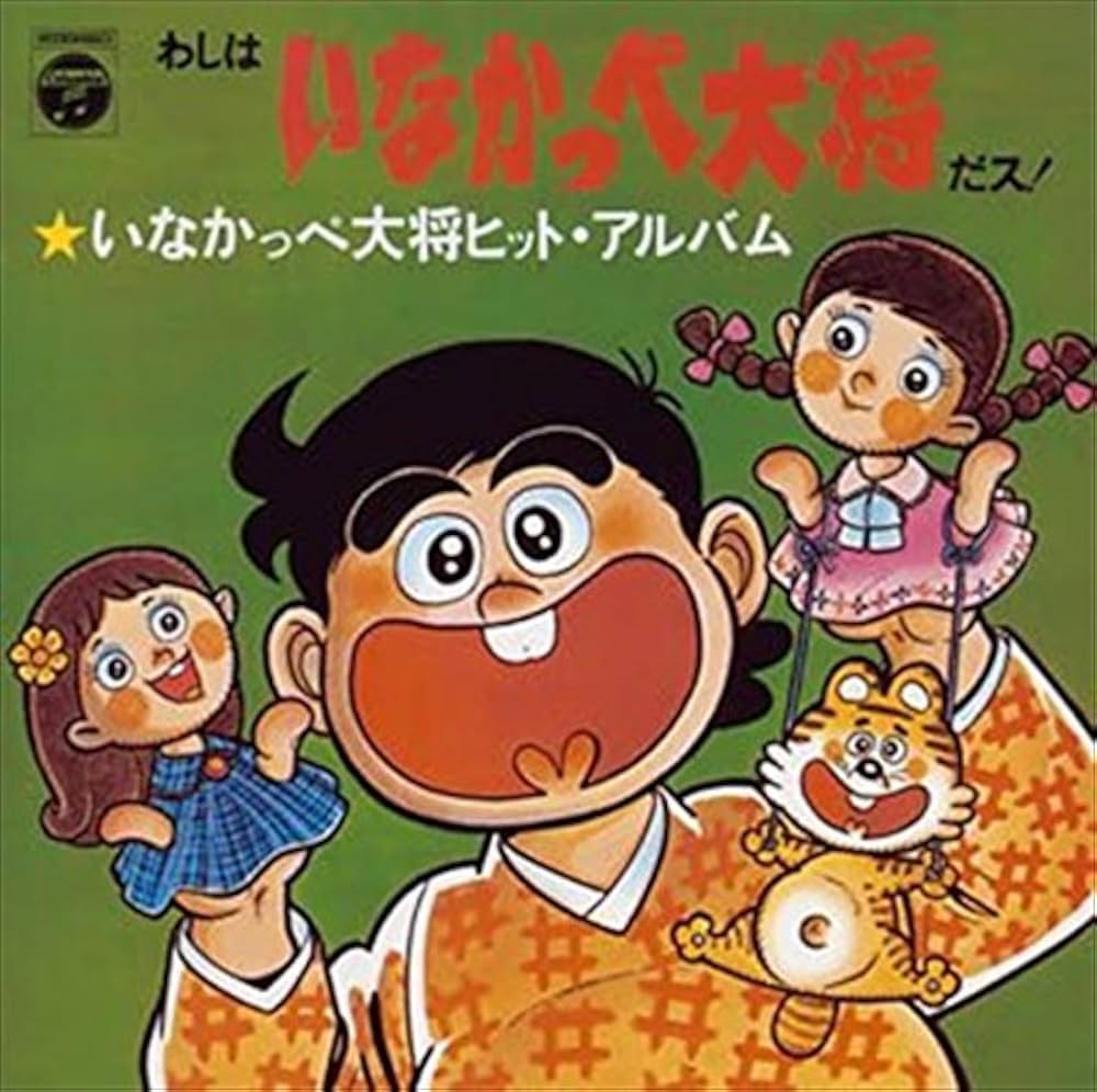 いなかっぺ大将の歌を総解剖！名曲誕生の裏側と少女歌手の真相