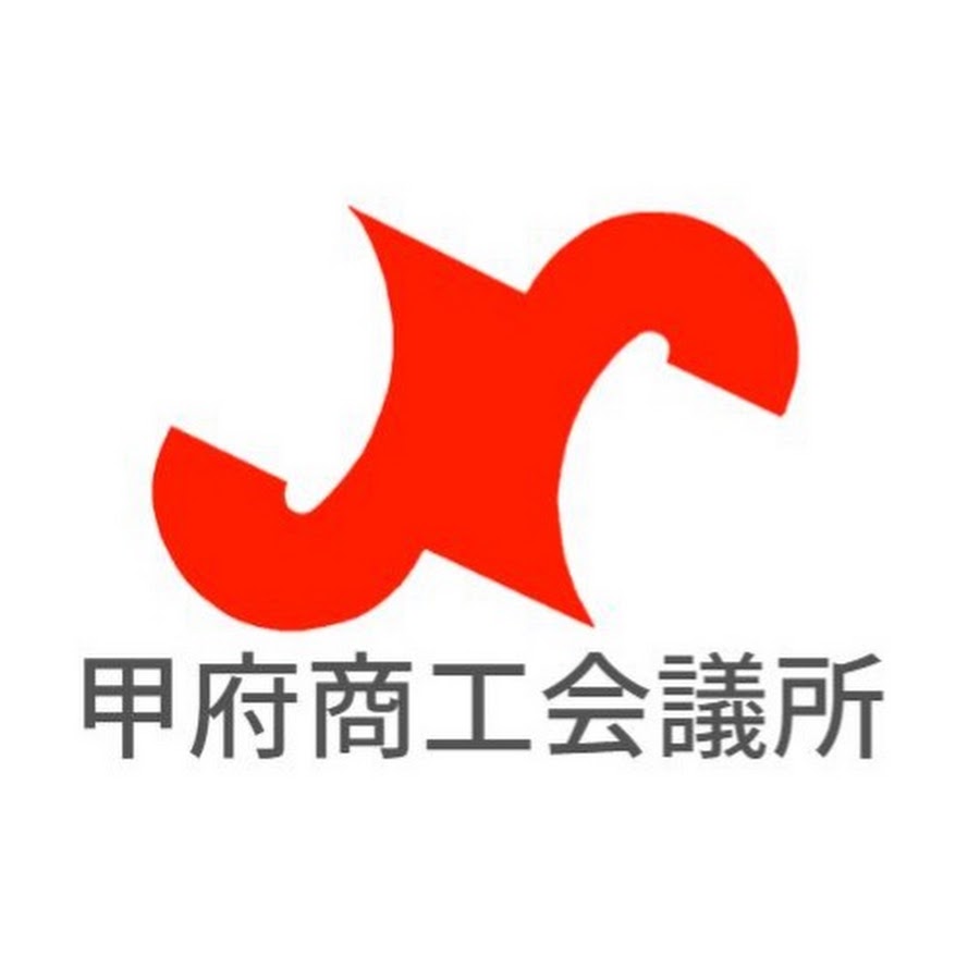 甲府商工会議所の評判と実態！2026最新の入会メリットと活用術を徹底検証
